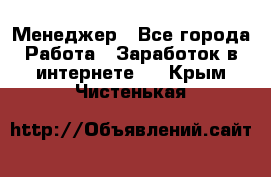 Менеджер - Все города Работа » Заработок в интернете   . Крым,Чистенькая